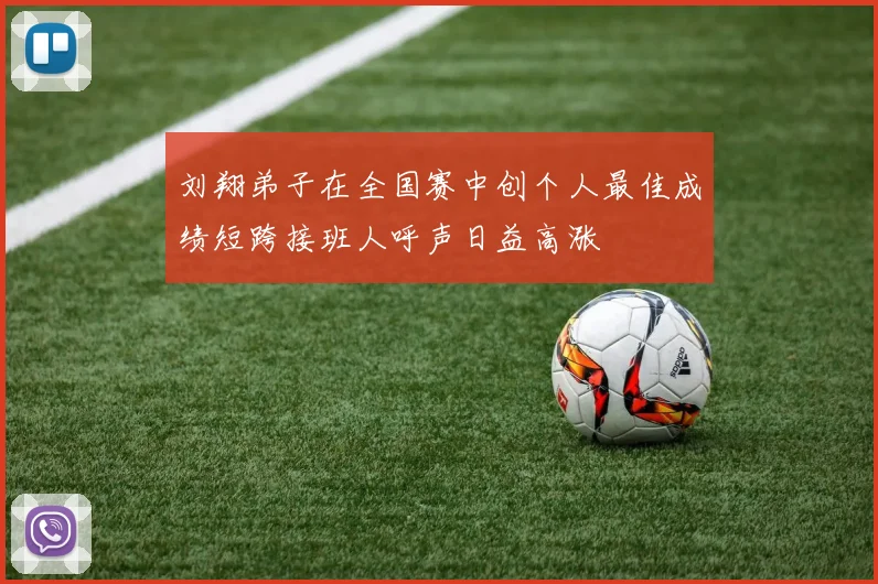 刘翔弟子在全国赛中创个人最佳成绩短跨接班人呼声日益高涨