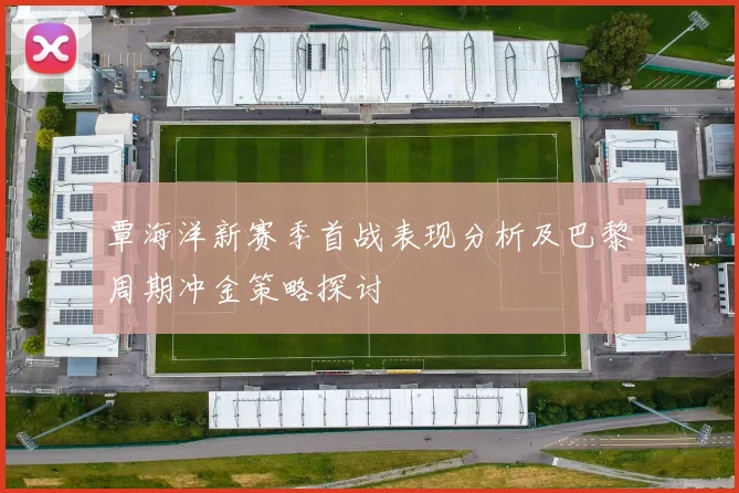覃海洋新赛季首战表现分析及巴黎周期冲金策略探讨