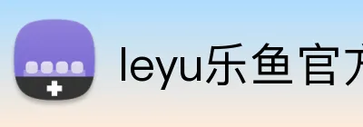 leyu乐鱼官方登录入口 Logo